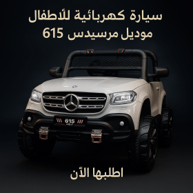 سيارة كهربائية للأطفال موديل مرسيدس 615