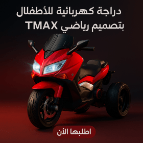 دراجة كهربائية للأطفال بتصميم رياضي TMAX