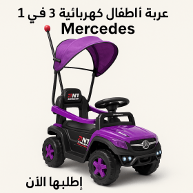 عربة أطفال كهربائية 3 في 1 Mercedes