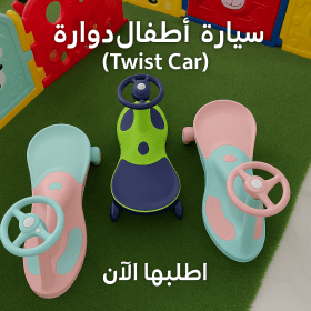 سيارة أطفال دوّارة (Twist Car)