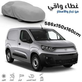 باش طونوبيل Bâche Auto Housse de Protection 4 Saisons (Grande Taille DOBLO , Kangoo..)