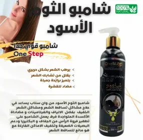 شامبو بخلاصة الثوم الأسود وان ستاب ضد تساقط الشعر